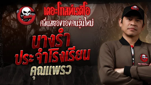 นางรำ ประจำโรงเรียน •  | 27 ก.ค. 68 | THE GHOST RADIO