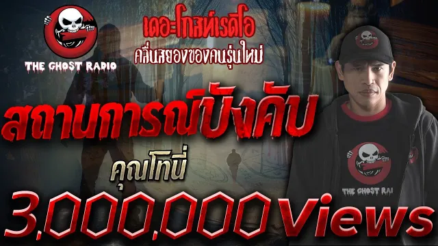 สถานการณ์บังคับ •  | 18 พ.ย. 61 | THE GHOST RADIO