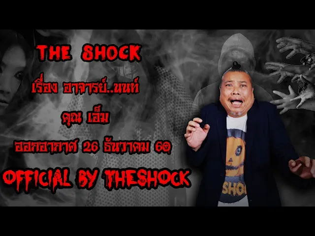 | The Shock เดอะช็อค เรื่อง อาจารย์..นนท์ ออกอากาศ 26 ธันวาคม60 The shock เดอะช๊อค
