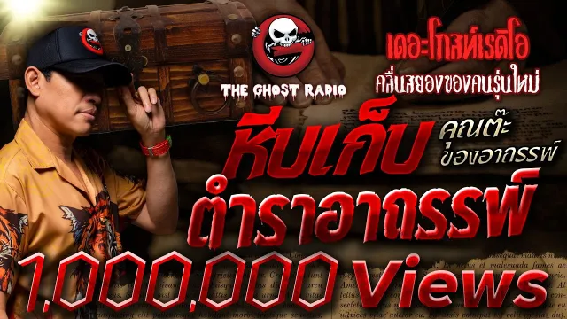 หีบเก็บตำราอาถรรพ์ •  ของอาถรรพ์ | 22 ก.ค. 66 | THE GHOST RADIO
