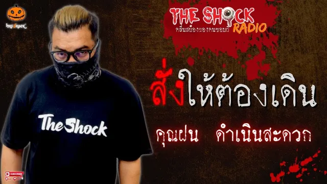 สั่งให้ต้องเดิน คุณฝน ดำเนินสะดวก l TheShock13