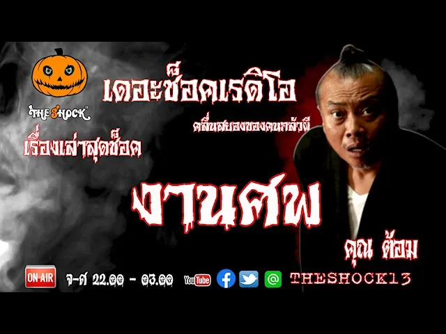 THE SHOCK13 l เรื่องเล่าสุดช๊อค l งานศพ คุณ ต้อม l The Shock เดอะช็อค