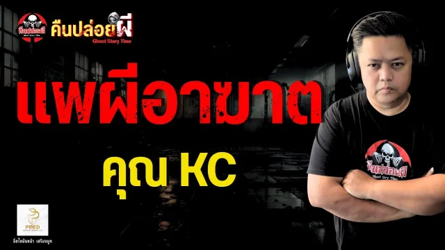 เรื่อง แพผีอาฆาต  - คุณ KC