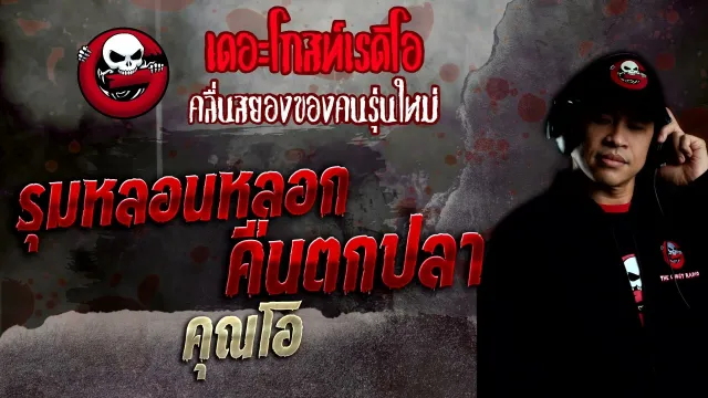 รุมหลอนหลอกคืนตกปลา •  | 29 พ.ค. 65 | THE GHOST RADIO