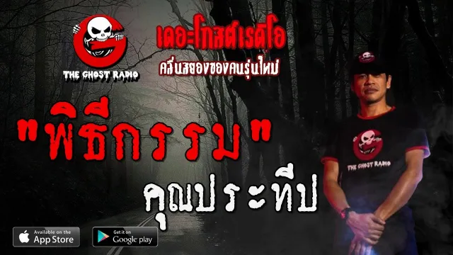 พิธีกรรม |  | 1 พฤษภาคม 2563 | TheGhostRadioOfficial ฟังเรื่องผีเดอะโกส