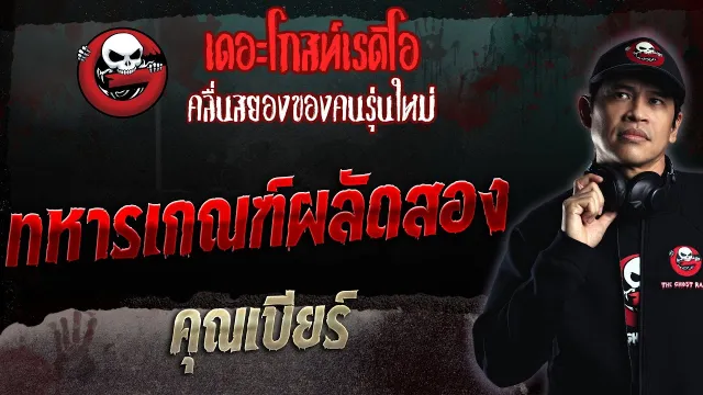 ทหารเกณฑ์ผลัดสอง •  | 11 มิ.ย. 66 | THE GHOST RADIO