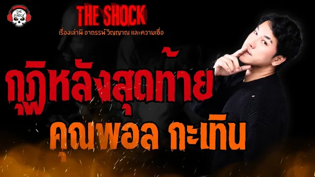 กุฏิหลังสุดท้าย คุณพอล กะเทิน l TheShock13