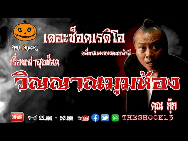 THE SHOCK13 l เรื่องเล่าสุดช็อค l  วิญญาณมุมห้อง คุณ กุ๊ก  l The Shock เดอะช็อค