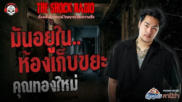 มันอยู่ในห้องเก็บขยะ คุณทองใหม่ | THE SHOCK