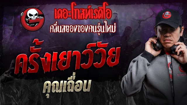 ครั้งเยาว์วัย •  | 7 ธ.ค. 67 | THE GHOST RADIO