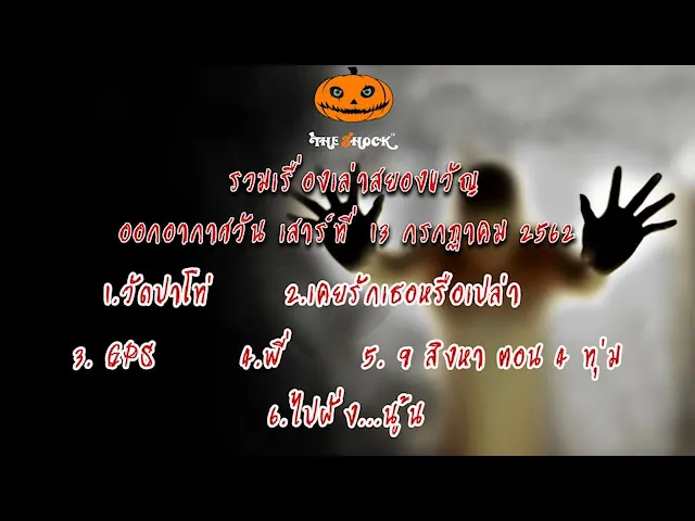 The Shock เดอะช็อคเรื่องเล่าออกอากาศวันเสาร์ ที่ 13 กรกฎาคม 62