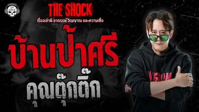 บ้านป้าศรี คุณตุ๊กติ๊ก | THE SHOCK