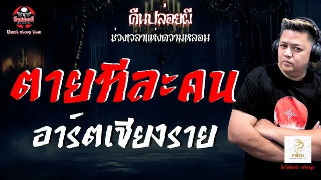 เรื่อง ตายทีละคน  - อาร์ตเชียงราย