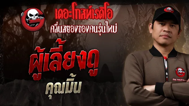 ผู้เลี้ยงดู  •  | 19 ต.ค. 68 | THE GHOST RADIO