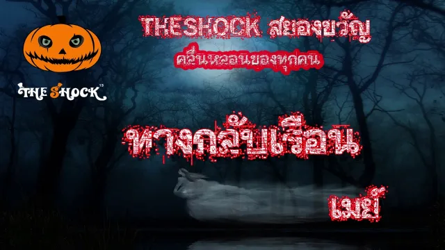 Theshock เดอะช๊อค เรื่องเล่าโคตรช๊อค เรื่อง ทางกลับเรือน l The Shock 13