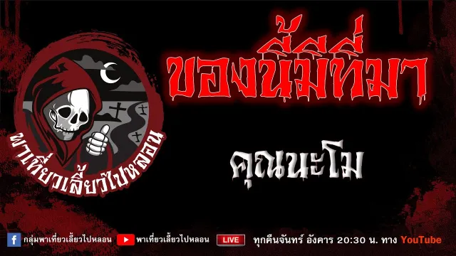EP.907 ของนี้มีที่มา - คุณนะโม