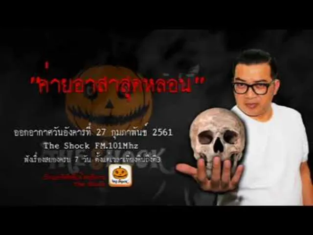 The Shock เดอะช็อค เรื่อง ค่ายอาสาสุดหลอน ออกอากาศอังคารที่ 27 กุมภาพันธ์ 2561