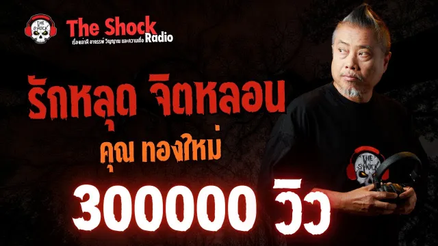 รักหลุดจิตหลอน คุณทองใหม่ l TheShock13