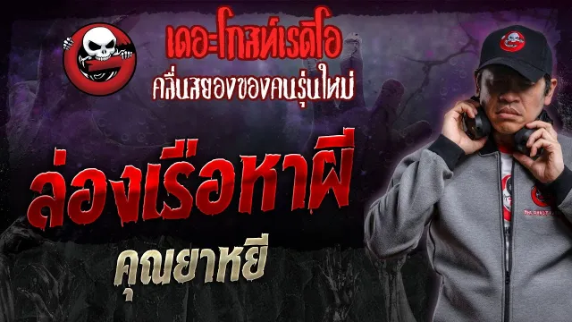 ล่องเรือหาผี •  | 13 ม.ค. 67 | THE GHOST RADIO