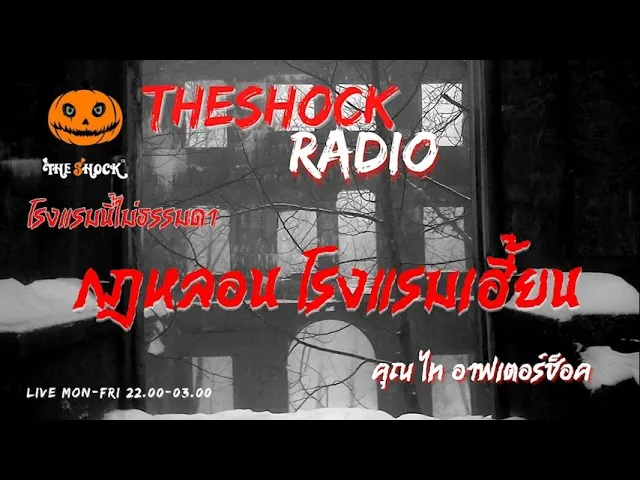 กฎหลอน โรงแรมเฮี้ยน คุณ ไท อาฟเตอร์ช็อค l TheShock13