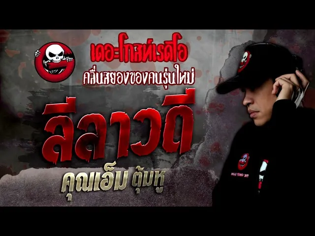 ลีลาวดี •  ตุ้มหู | 9 เม.ย. 65 | THE GHOST RADIO