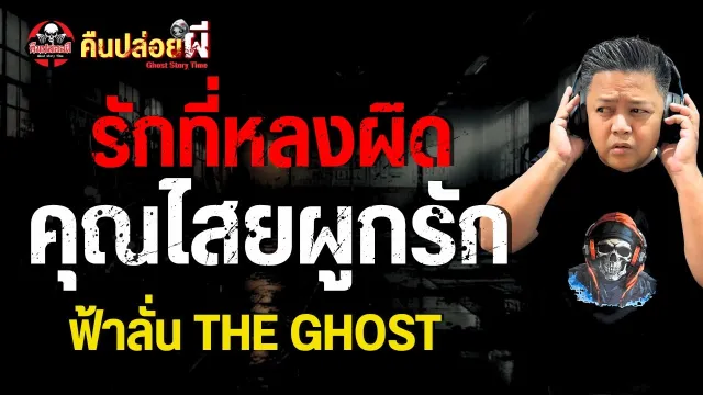 ฟ้าลั่น THE GHOST
