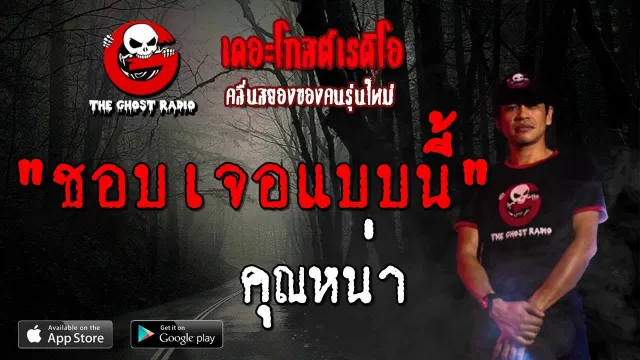 ชอบเจอแบบนี้ |  | 8 กันยายน 2562 | TheGhostRadioOfficial ฟังเรื่องผีเดอะโกส