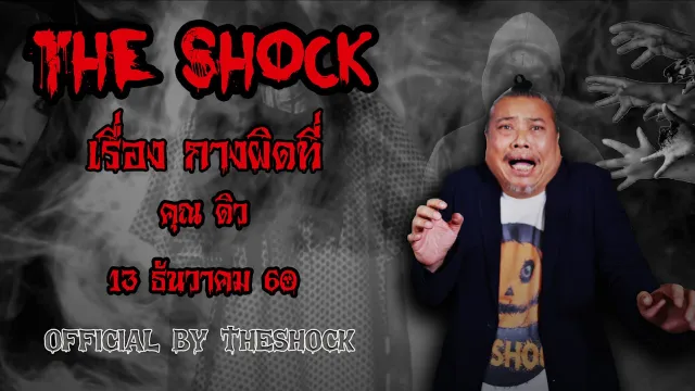 The Shock เดอะช็อค เรื่อง กางผิดที่ ออกอากาศ 13 ธันวาคม 60 The Shock เดอะช๊อค