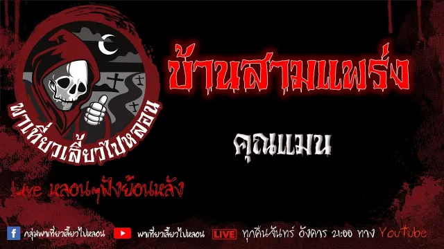 EP. 366 บ้านสามแพร่ง - คุณแมน