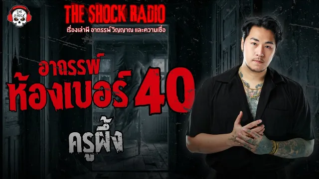 อาถรรพ์ห้อง เบอร์ 40 ครูผึ้ง | THE SHOCK