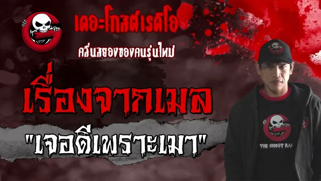เรื่องจากเมล | เจอดีเพราะเมา | 21 มีนาคม 2564 | TheGhostRadioOfficial