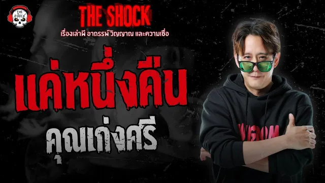แค่หนึ่งคืน คุณเก่งศรี | THE SHOCK