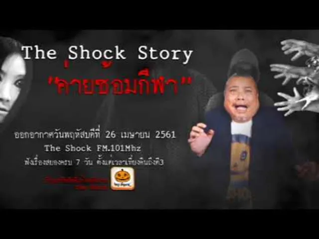 The Shock Story เรื่อง ค่ายซ้อมกีฬา ออกอากาศพฤหัสบดีที่ 26 เมษายน 2561