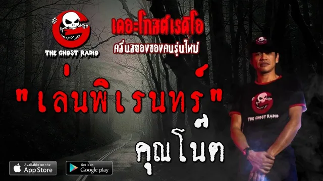 เล่นพิเรนทร์ •  | 24 เม.ย. 63 | THE GHOST RADIO