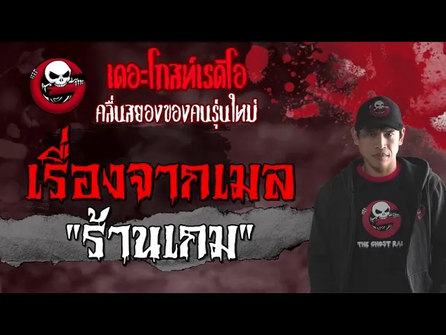 เรื่องจากเมล | ร้านเกม | 29 สิงหาคม 2564 | THE GHOST RADIO