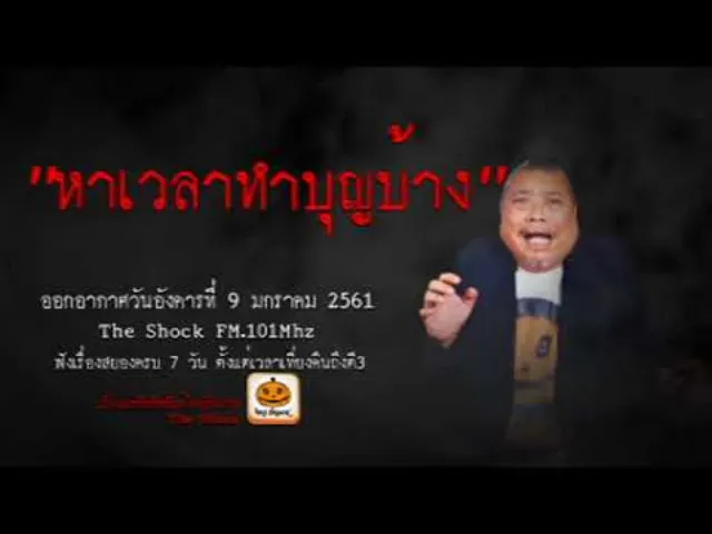 The Shock เดอะช็อค เรื่อง หาเวลาทำบุญบ้าง ออกอากาศอังคารที่ 9 มกราคม 2560
