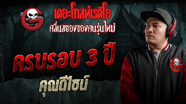 ครบรอบ 3 ปี  •  | 24 ม.ค. 69 | THE GHOST RADIO