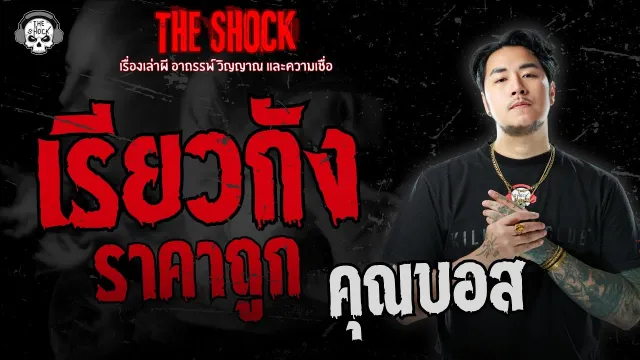 เรียวกังราคาถูก คุณบอส | THE SHOCK