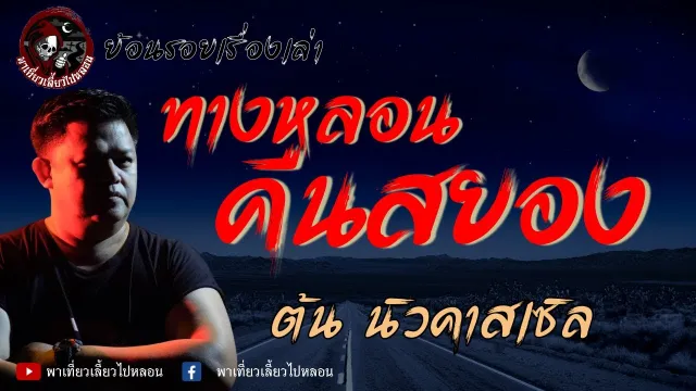 ย้อนรอยเรื่องเล่า | เรื่องทางหลอนคืนสยอง  - ต้น นิวคาสเซิล