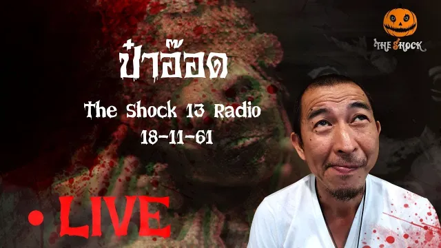 The Shock 13 Radio 18-11-61 (Official By The Shock) ป๋าอ๊อด อภิเดช