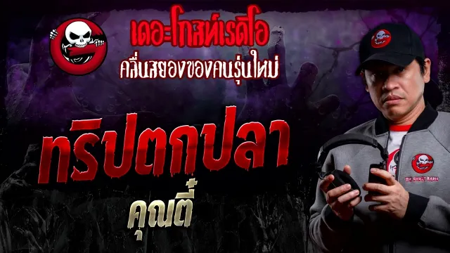 ทริปตกปลา •  | 16 มี.ค. 67 | THE GHOST RADIO