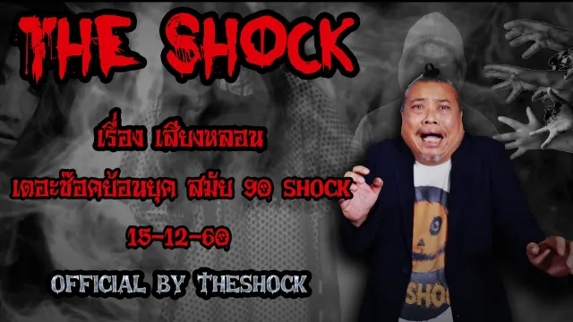 The Shock เดอะช็อค เรื่อง เสียงหลอน ออกอากาศ15ธันวาคม60 The Shock เดอะช๊อค