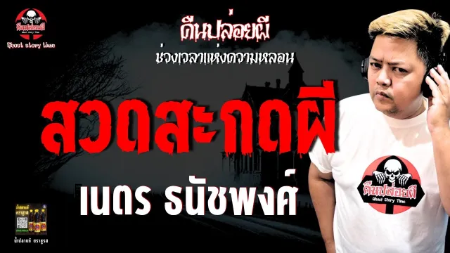 เรื่อง สวดสะกดผี  - เนตร ธนัชพงศ์