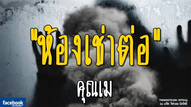 ห้องเช่าต่อ |  | 9 กุมภาพันธ์ 2562 | TheGhostRadioOfficial ฟังเรื่องผีเดอะโกส