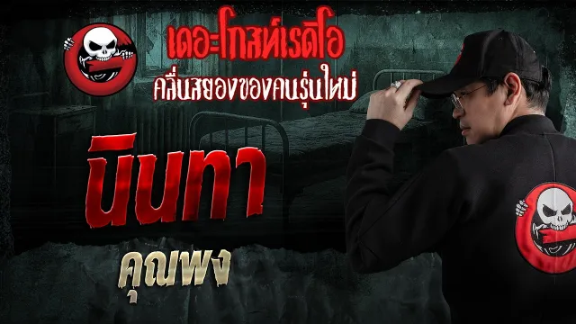 นินทา  • คุณพง | 22 ก.พ. 69 | THE GHOST RADIO