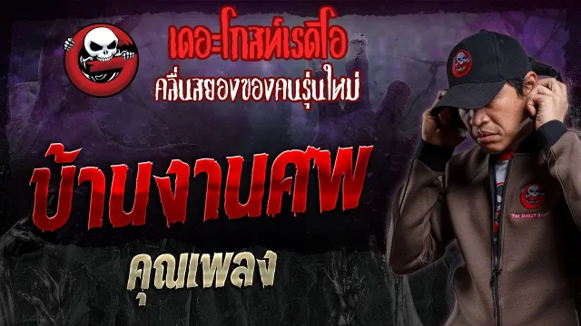 บ้านงานศพ •  | 14 ม.ค. 67 | THE GHOST RADIO
