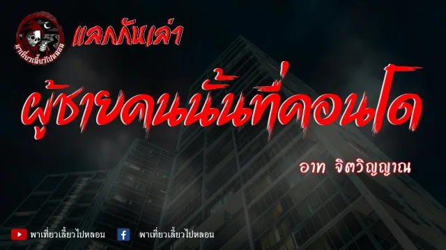 แลกกันเล่าเรื่อง ผู้ชายคนนั้นที่คอนโด - อาท จิตวิญญาณ