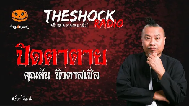 ปิดตาตาย คุณต้น นิวคาสเซิล | TheShock13