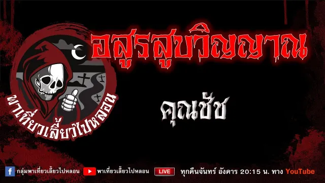 เรื่อง อสูรสูบวิญญาณ - คุณชัช