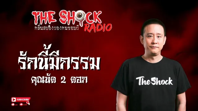 รักนี้มีกรรม คุณนัด 2 ดอก l TheShock13